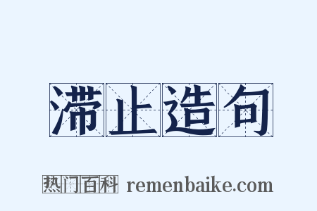 滞止造句是什么意思的图片